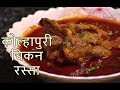 झणझणीत कोल्हापुरी चिकन रस्सा | Chicken Curry