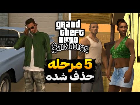 مراحل حذف شده جی تی ای سن اندرس چرا این مرحله ها مخفی شدن