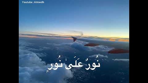 تلاوة هادئة ل شريف مصطفى من القرآن الكريم (سورة النور الاية 35 الله نور السماوات والأرض..) أرح سمعك