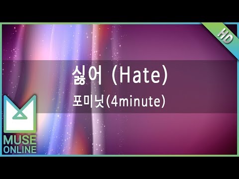 [뮤즈온라인] 포미닛(4minute) - 싫어 (Hate)
