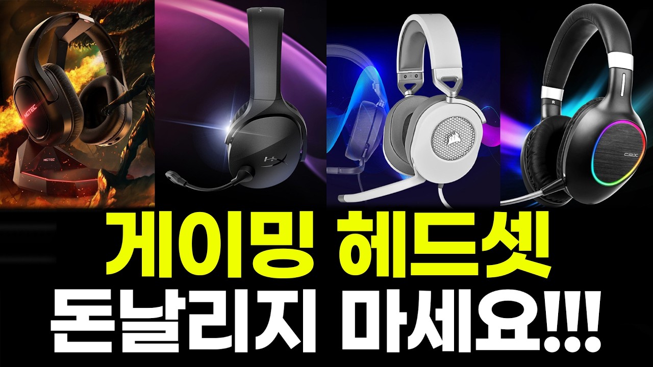 2025년 압도적 인기 게이밍 헤드셋 최신 후기가 좋은 제품 BEST5