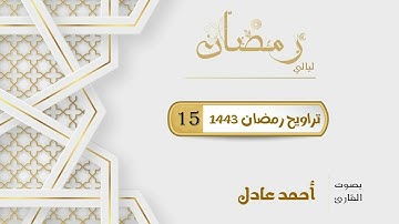 تلاوات التراويح || سورة التوبة الآيات (1-68) || رمضان 1443هـ