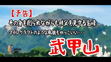 【予告】【#家族登山】マインクラフトのような見た目、その身を削られても秩父を見守る名峰【#武甲山】。水の歩荷にも挑戦。