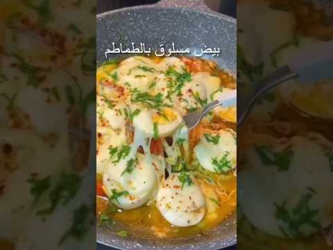 بيض مسلوق بالطماطم للفطور او العشاء فطور تركي وصفات سهلة فطور سريع عشاء خفيف وسهل عشاء سريع