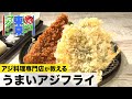 【アジ料理専門店のトロふわアジフライ】“油の温度と揚げ方”で驚くほど味や食感に変化が!