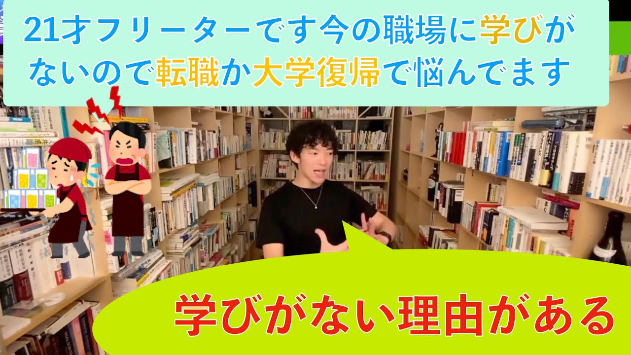 大学復帰か転職か 21才大学中退フリーターです今の職場に学びがないので大学復帰か転職か悩んでいます Daigo切抜き Youtube