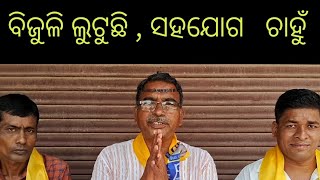 ବଜଳ କମପନ ର ଲଟ ବରଦଧର ସଗରମ, ଲକ କଣ କମଇବ କଣ ଖଇବ, ଆମ ଆଦମ ପରଟ ର ଆନଦଳନ ଜର.