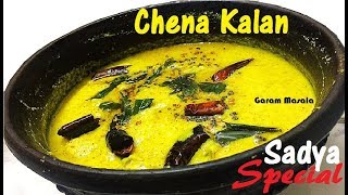 വിഷു സ്പെഷ്യൽ - ചേന കാളൻ Chena Kalan Vishu /ona sadya Special