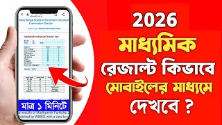 How to Check Madhyamik Result 2026 | madhyamik result kivabe dekhbo | class 10 result check 2026 screenshot 4
