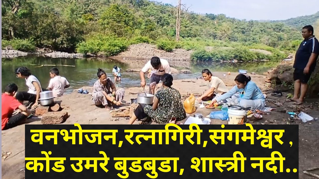 वनभोजन, कोंड गाव,संगमेश्वर,रत्नागिरी! Forest Cooking, लहानपणीचे शाळेतील वन भोजन आठवले,MLAmit Pawar