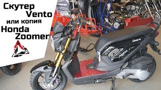 Скутер VENTO NEKED копия Honda Zoomer