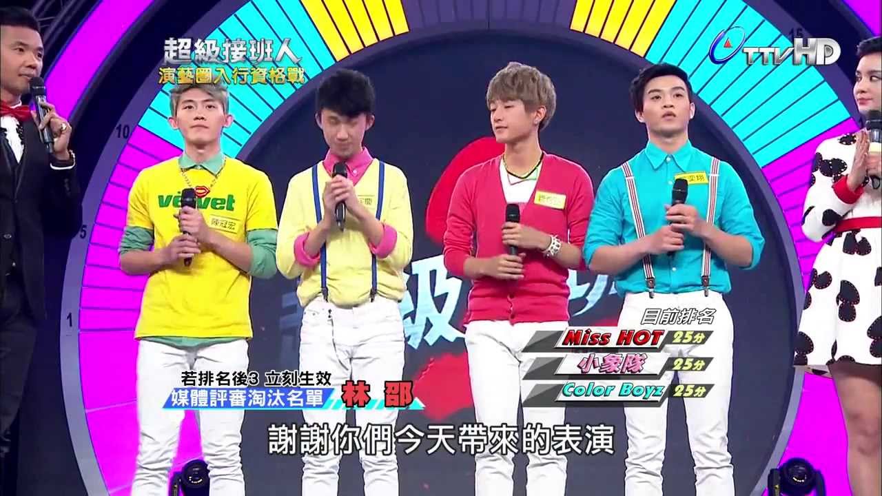 140308 Color Boyz 超級接班人2-演藝圈入行資格戰 Part2 - YouTube