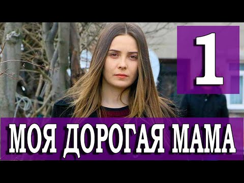 МОЯ ДОРОГАЯ МАМА 1 серия на русском языке. Новый турецкий сериал