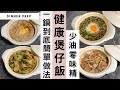 【健康有營煲仔飯】香噴噴的懶人快手煮晚餐又來了！做燉飯最緊要一鍋到底，輕鬆搞定！零失敗，保證新手一試就成功！（內附健康小貼士！）#煲仔飯 #砂鍋料理