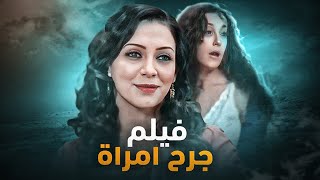 فيلم جرح امرأة حصريًا و لأول مرة - بطولة سلاف فواخرجي