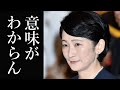 秋篠宮家紀子さまが批判 結婚問題の解決が進まず苦言を呈する