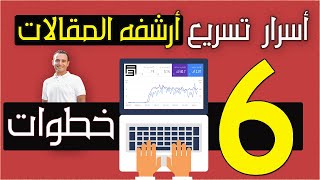 أرشفة الموقع بمحركات البحث 6 خطوات لأرشفه مقالاتك بسهوله | دوره بلوجر 2021