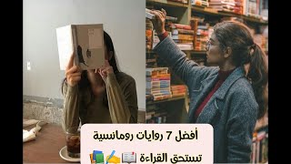 أفضل 7 روايات رومانسية تستحق القراءة📚📖✍️ screenshot 2