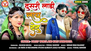 दुसरी लड़ी ले देदू  | DILEEP KAMTA AND KALU BANDODIYA | NEW ADIVASI SONG 2021 | VISHAL MUSIC