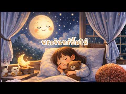 พระจันทร์ยิ้มให้ 🌙| เพลงกล่อมนอนเด็ก | เพลงเด็กก่อนนอนหลับสบาย #เพลงกล่อมนอน #พระจันทร์ #เพลงก่อนนอน