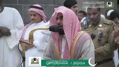 تلاوة خاشعة للشيخ عبدالله الجهني. من صلاة المغرب