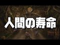 人間の寿命