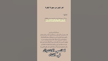 اخر آيات سورة البقرة #المصحف #مسلمين_جميع_دول_العالم #القران_الكريم_كاملا #اكسبلور