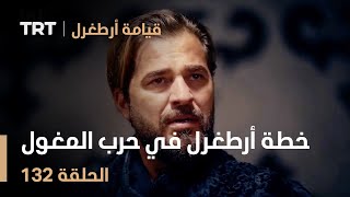 قيامة أرطغرل الحلقة 132 | خطة أرطغرل في حرب المغول