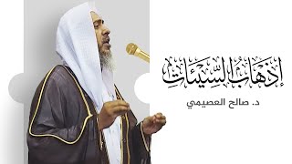 إذهاب السيئات | خطبة الجمعة ١٣ صفر ١٤٤٤ | الشيخ صالح العصيمي