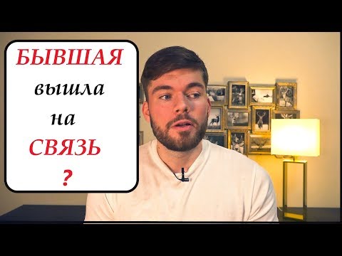 БЫВШАЯ вышла на СВЯЗЬ.Что делать? Как вернуть девушку.