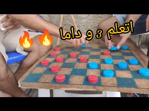 اتعلم 3 و داما في اشهر 3 خرجات / لعبة دامة الجزائر / Spanish Checkers / Dama