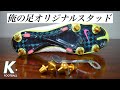【サッカースパイク】俺の足オリジナルスタッドレビュー！