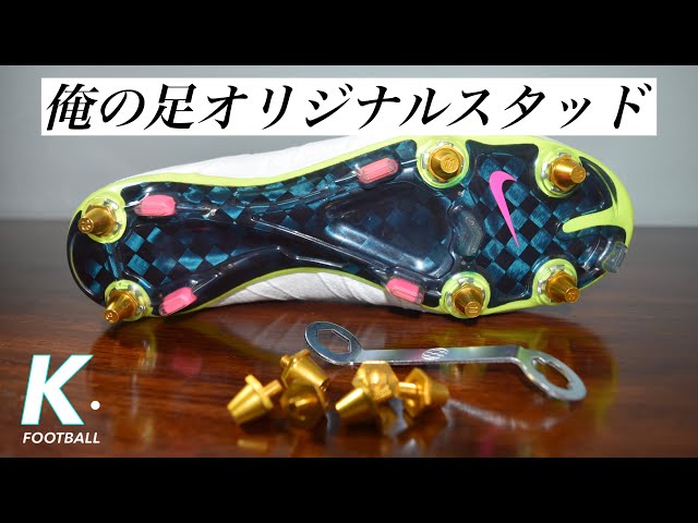 サッカースパイク】俺の足オリジナルスタッドレビュー！ - YouTube