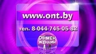 "Обмен жёнами" (набор участников) "Обмен жёнами" (набор участников)