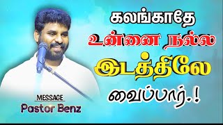 😥கர்த்தர் "குறித்த இடத்தில் உன்னை வைப்பார் கலங்காதே"🔥 BENZ PASTOR / Tamilchristianmessage / songs