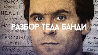 Тед Банди: ПСИХОЛОГИЧЕСКИЙ РАЗБОР