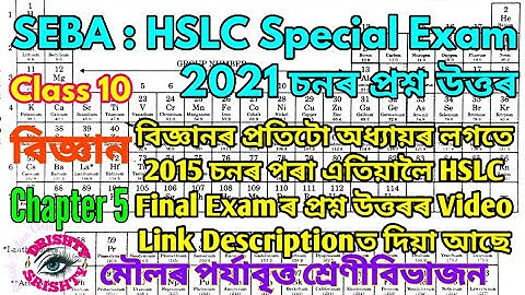 HSLC 2021 || Class 10 || Science || Chapter 5 || Question || Answer || Assamese || Medium