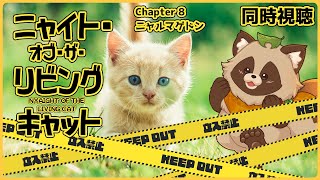 【同時視聴】ニャイト・オブ・ザ・リビングキャット【Chapter 8】狸のVTuberも食肉目でいいのだろうか…？