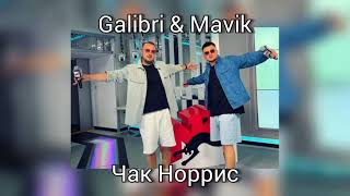 Galibri &amp; Mavik - Чак Норрис