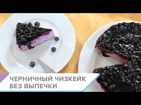 Видео рецепт Черничный чизкейк