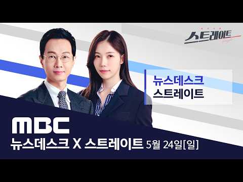 정용진, 모레(26일) 스타벅스 '5.18 모욕' 마케팅 논란 '대국민 사과'‥조사 결과도 발표 - [LIVE] ㅡ 뉴스데스크 & 스트레이트 2026년 05월 24일