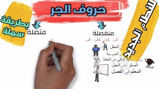 حروف الجر لغة عربيه للصف الثانى والثالث الابتدائى المنهج الجديد/شرح حروف العطف بطريقة سهلة