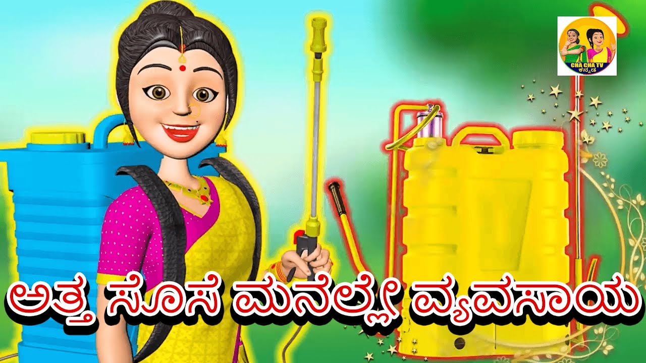 ಅತ್ತ ಸೊಸೆ ಮನೆಲ್ಲೇ ವ್ಯವಸಾಯ CHACHATV Kannada Fairy Tales Terrace