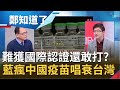 除了中國...還是中國! 國民黨接連"吹捧"中國疫苗唱衰台灣"搶不到"? 中國疫苗效力不明難獲"國際認證"│鄭弘儀主持│【鄭知道了精選】20210215│三立iNEWS