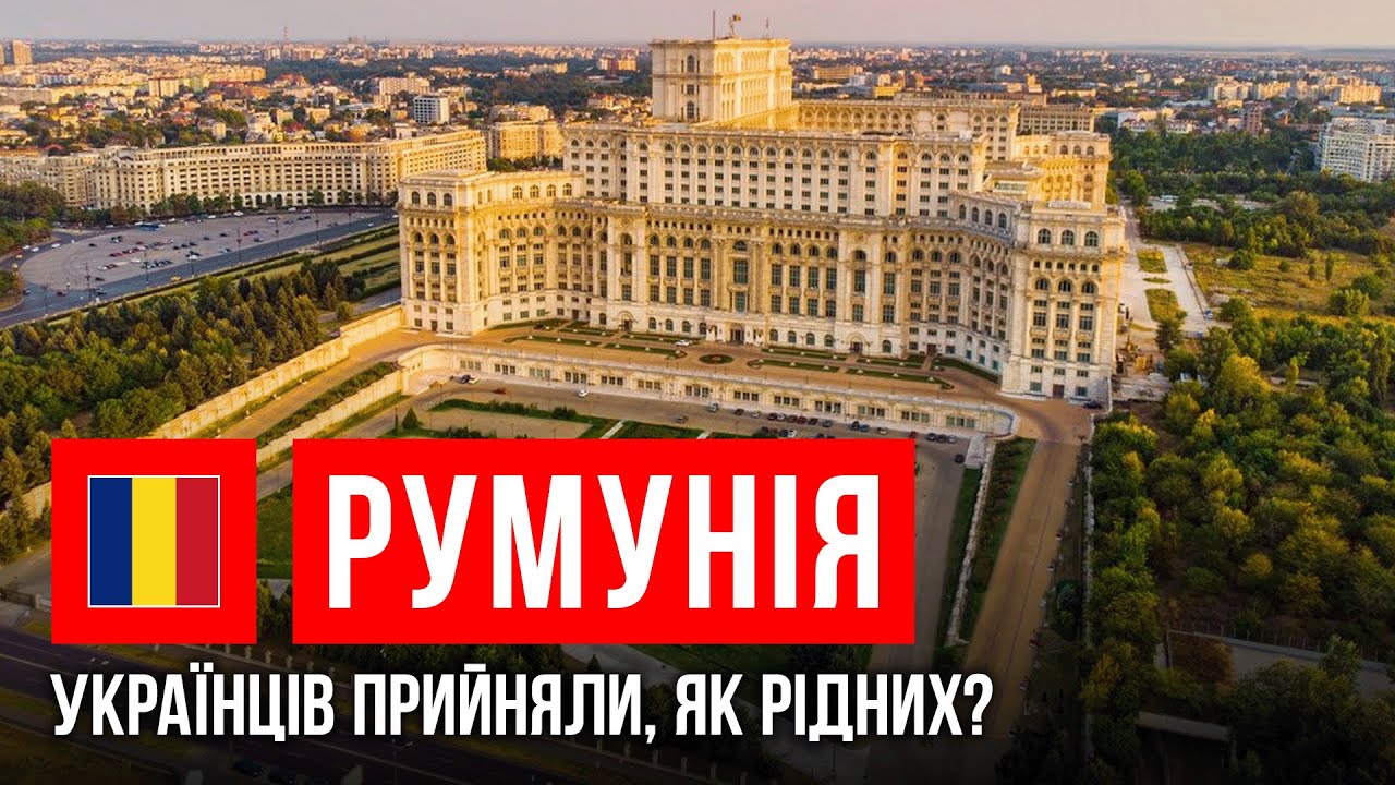 Украинцы в Румынии: местные наживались на наших беженцах? | Мы не дома