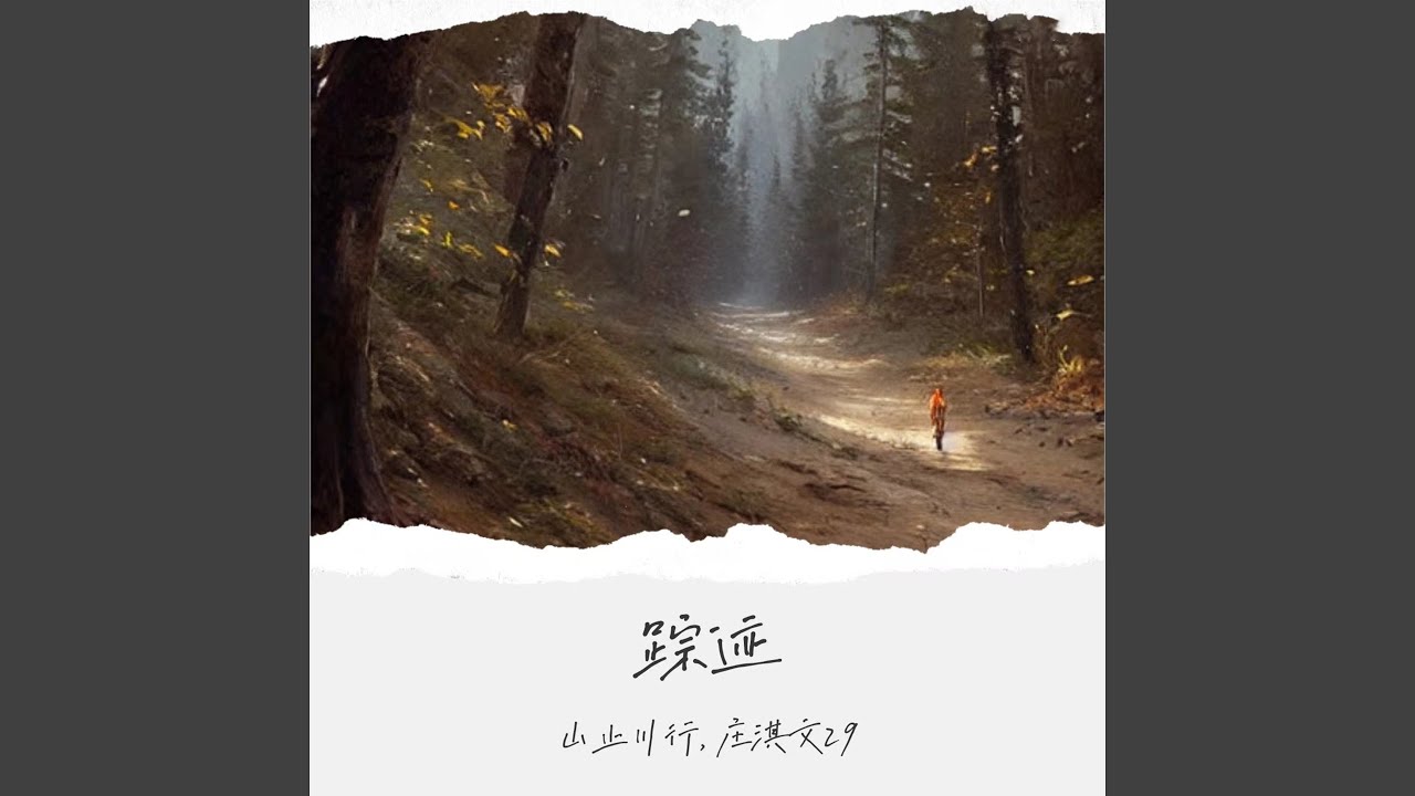 Watch 踪迹 on YouTube Watch 踪迹 on YouTube
