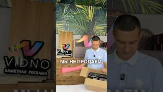 VIDNO — это рекламно-производственная компания. #vidno #бизнес #монтажвывесок