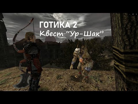 Видео: Готика 2 Квест Ур-Шак