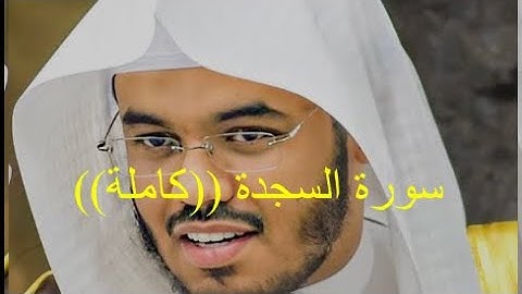 سورة السجدة (كاملة)فضيلة الشيخ أ د ياسر الدوسري🍂✨ #ياسر_الدوسري #غريد_الحرم