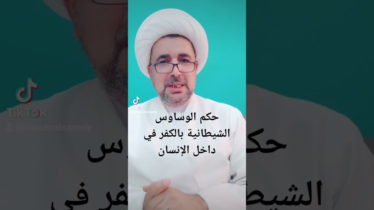 حكم الوساوس الشيطانية بالكفر في داخل الإنسان . هل انت محاسب عليها ؟